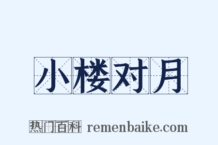 小楼对月是什么意思的图片